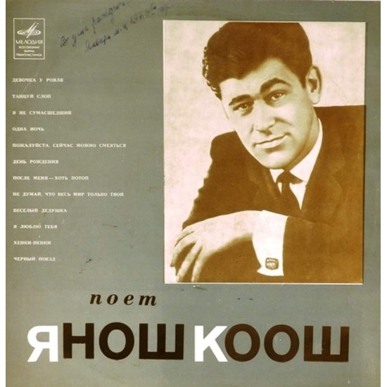 Пластинка Janos Koos Поет Янош Коош (Венгрия)